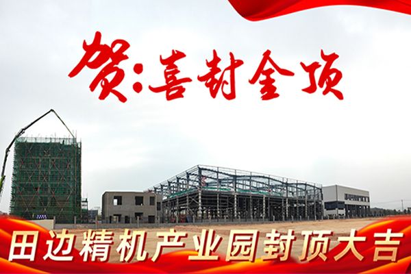 占地 60 亩！开云官方官网登录入口智能装备产业园全面封顶